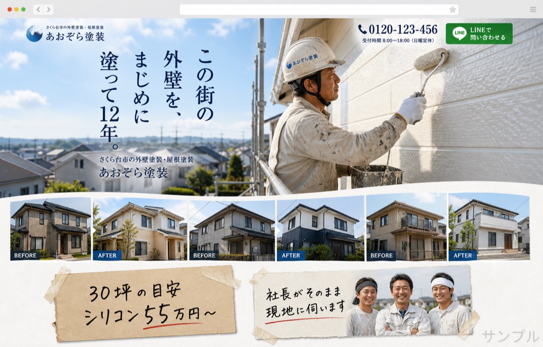 あおぞら塗装のホームページ制作サンプル