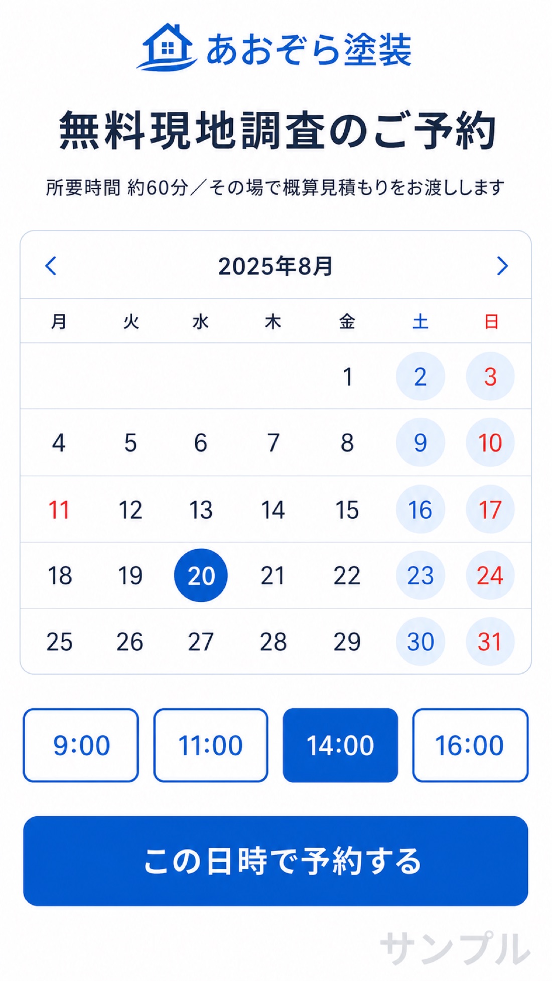 現地調査予約ページのサンプル