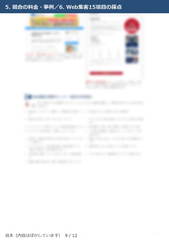 見本9ページ目 競合の料金と15項目採点